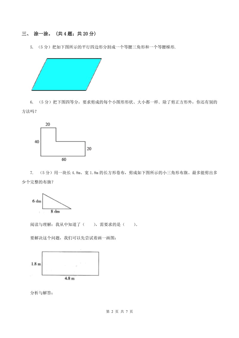 西师大版数学一年级下册 第三单元 图形拼组 （II ）卷.doc_第2页