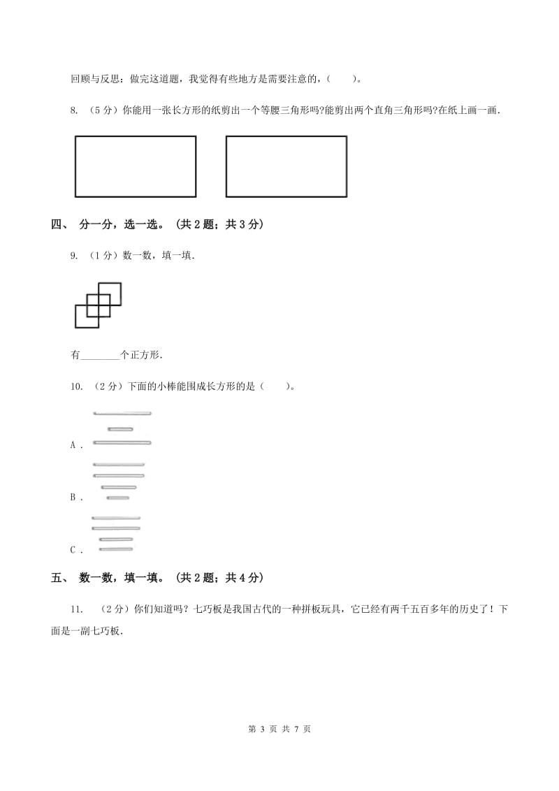 西师大版数学一年级下册 第三单元 图形拼组 （II ）卷.doc_第3页