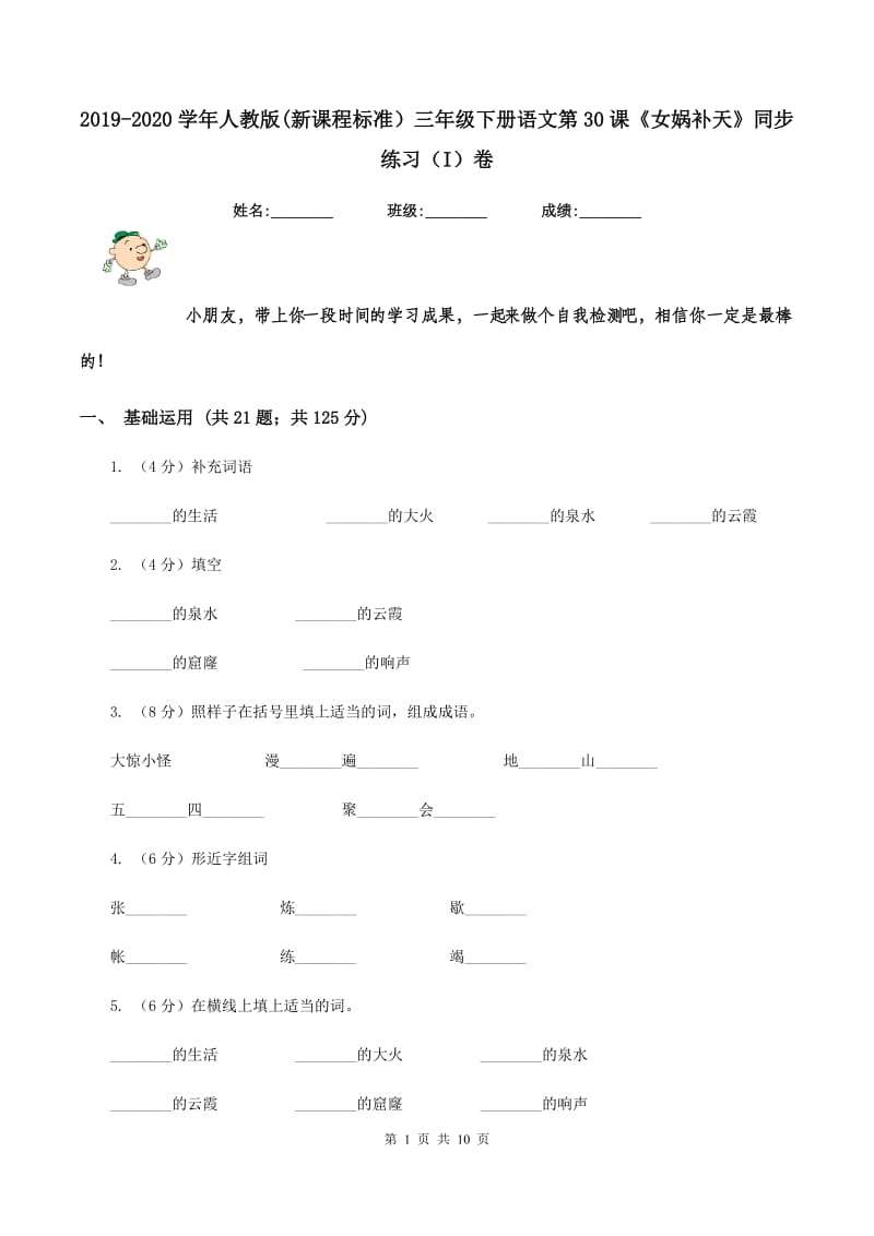 2019-2020学年人教版(新课程标准）三年级下册语文第30课《女娲补天》同步练习（I）卷.doc_第1页