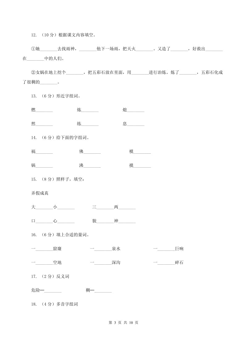 2019-2020学年人教版(新课程标准）三年级下册语文第30课《女娲补天》同步练习（I）卷.doc_第3页