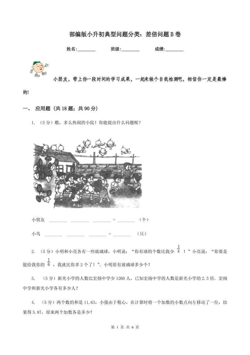 部编版小升初典型问题分类：差倍问题B卷.doc_第1页