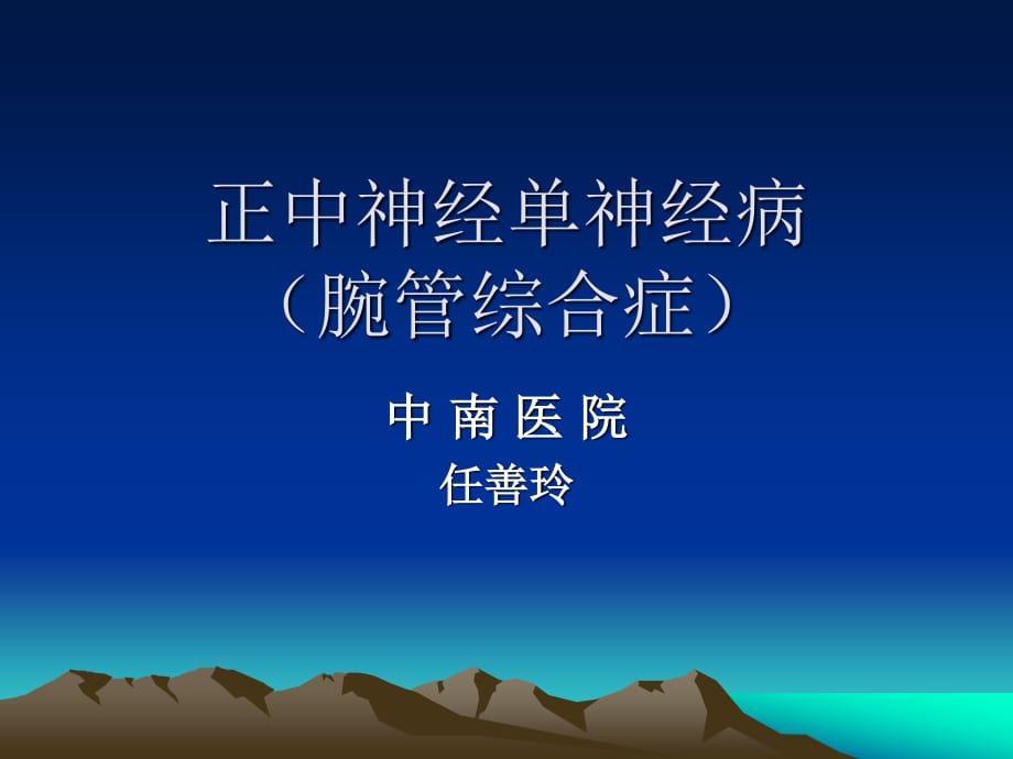 《腕管综合征》PPT课件.ppt_第1页