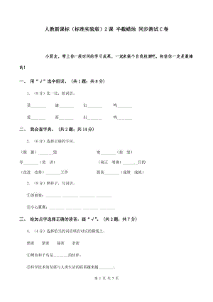 人教新課標(biāo)（標(biāo)準(zhǔn)實(shí)驗(yàn)版）2課 半截蠟燭 同步測試C卷.doc