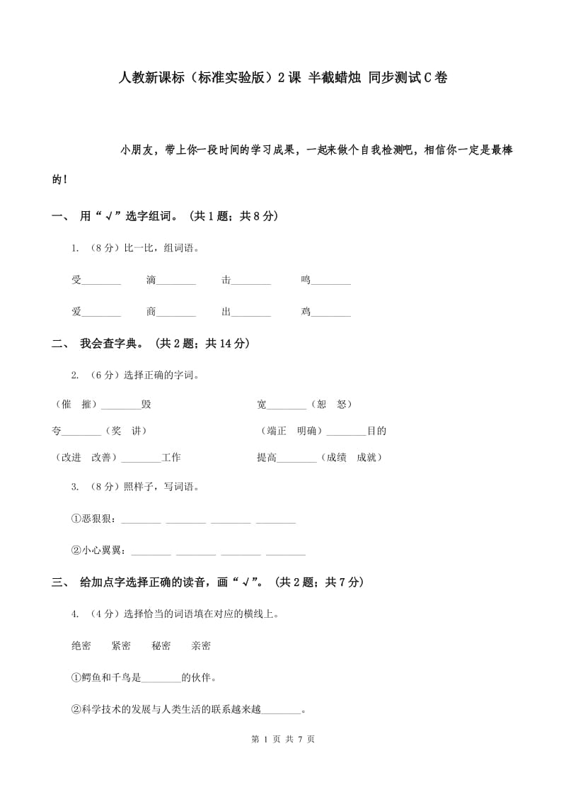 人教新课标（标准实验版）2课 半截蜡烛 同步测试C卷.doc_第1页