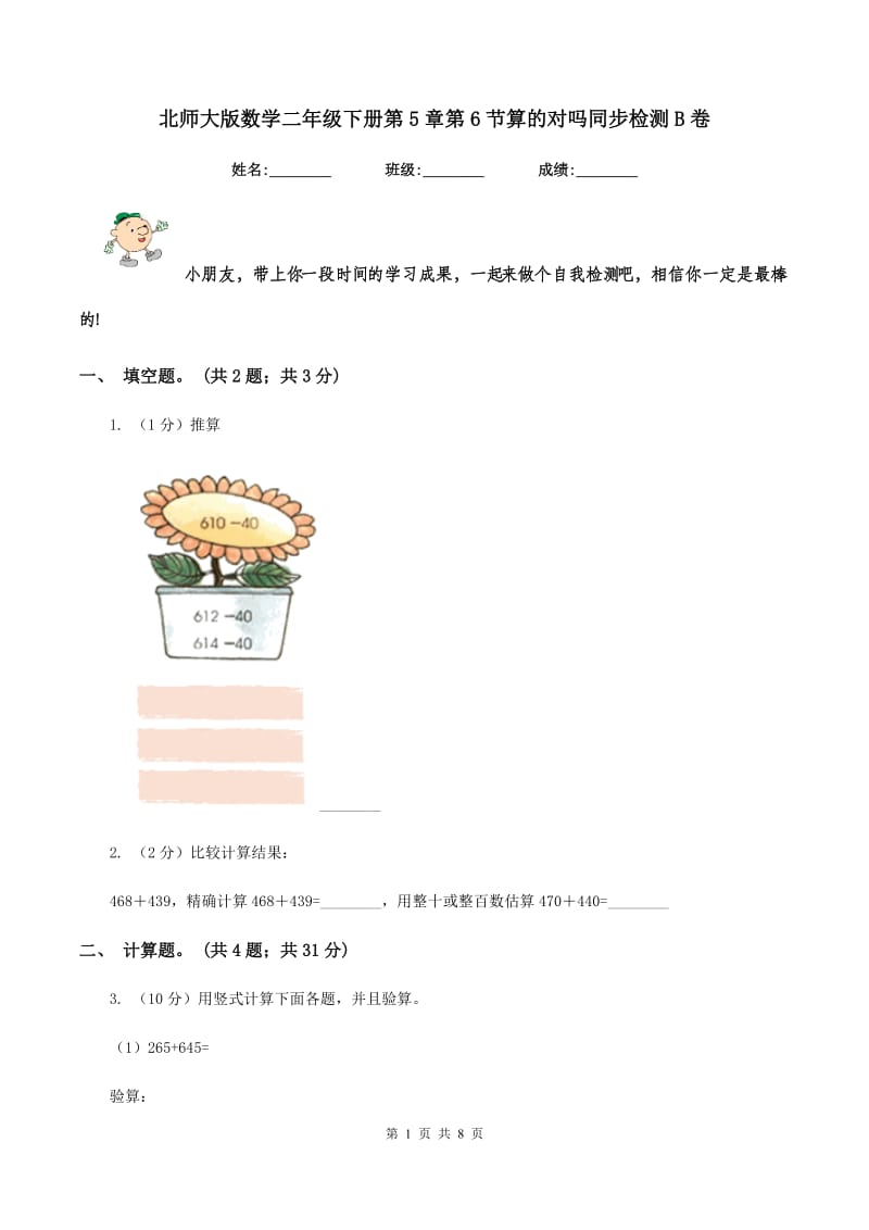 北师大版数学二年级下册第5章第6节算的对吗同步检测B卷.doc_第1页