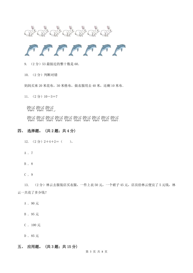 北师大版数学二年级下册第5章第6节算的对吗同步检测B卷.doc_第3页