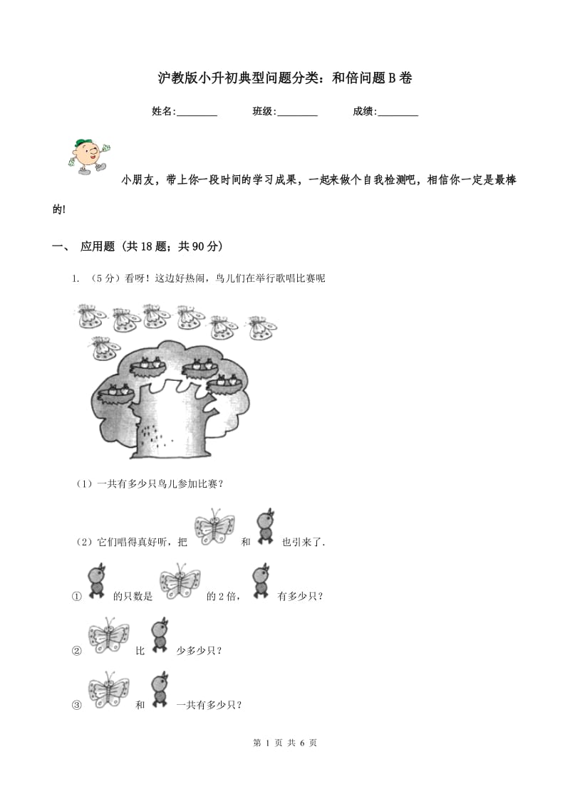 沪教版小升初典型问题分类：和倍问题B卷.doc_第1页