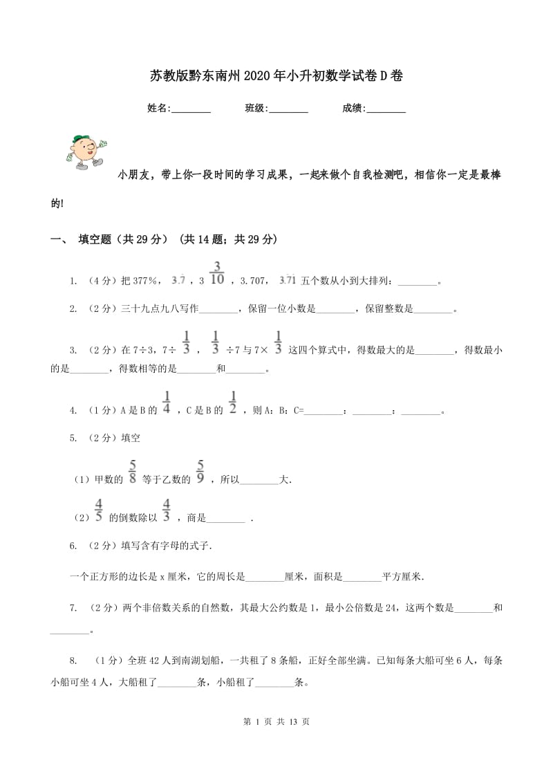 苏教版黔东南州2020年小升初数学试卷D卷.doc_第1页