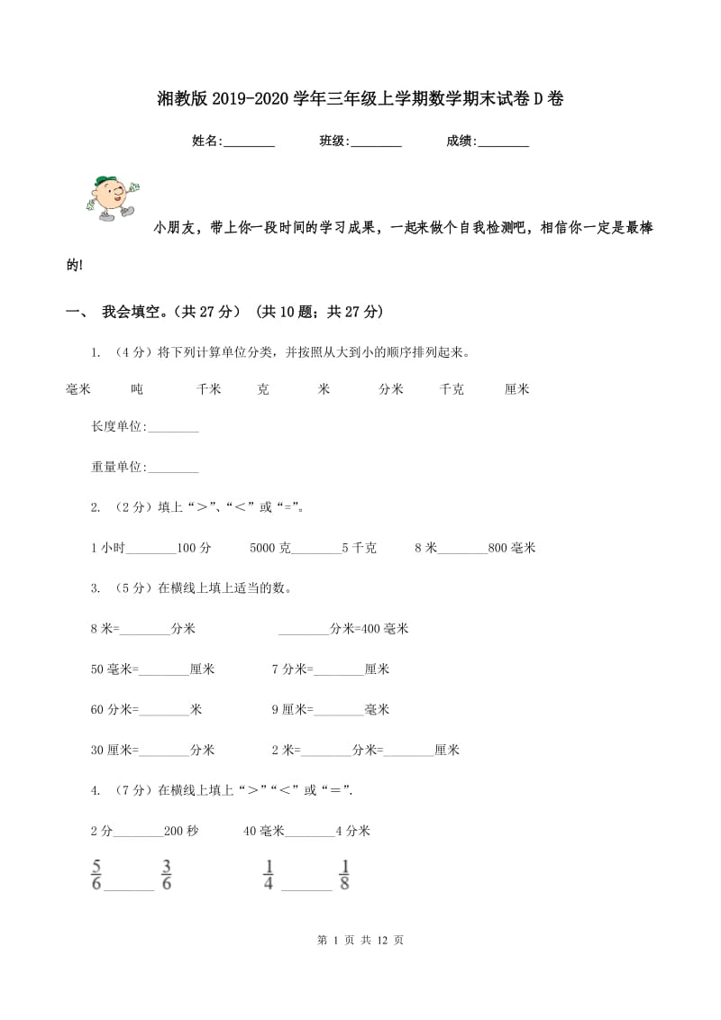 湘教版2019-2020学年三年级上学期数学期末试卷D卷.doc_第1页