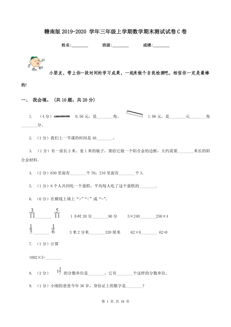 赣南版2019-2020 学年三年级上学期数学期末测试试卷C卷.doc_第1页