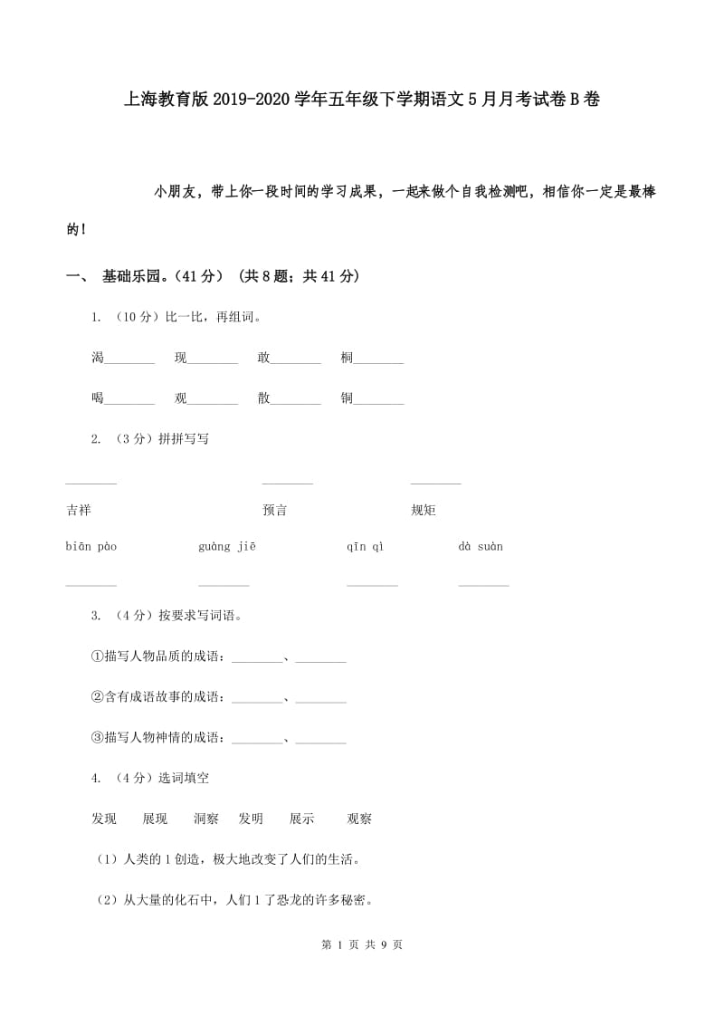 上海教育版2019-2020学年五年级下学期语文5月月考试卷B卷.doc_第1页