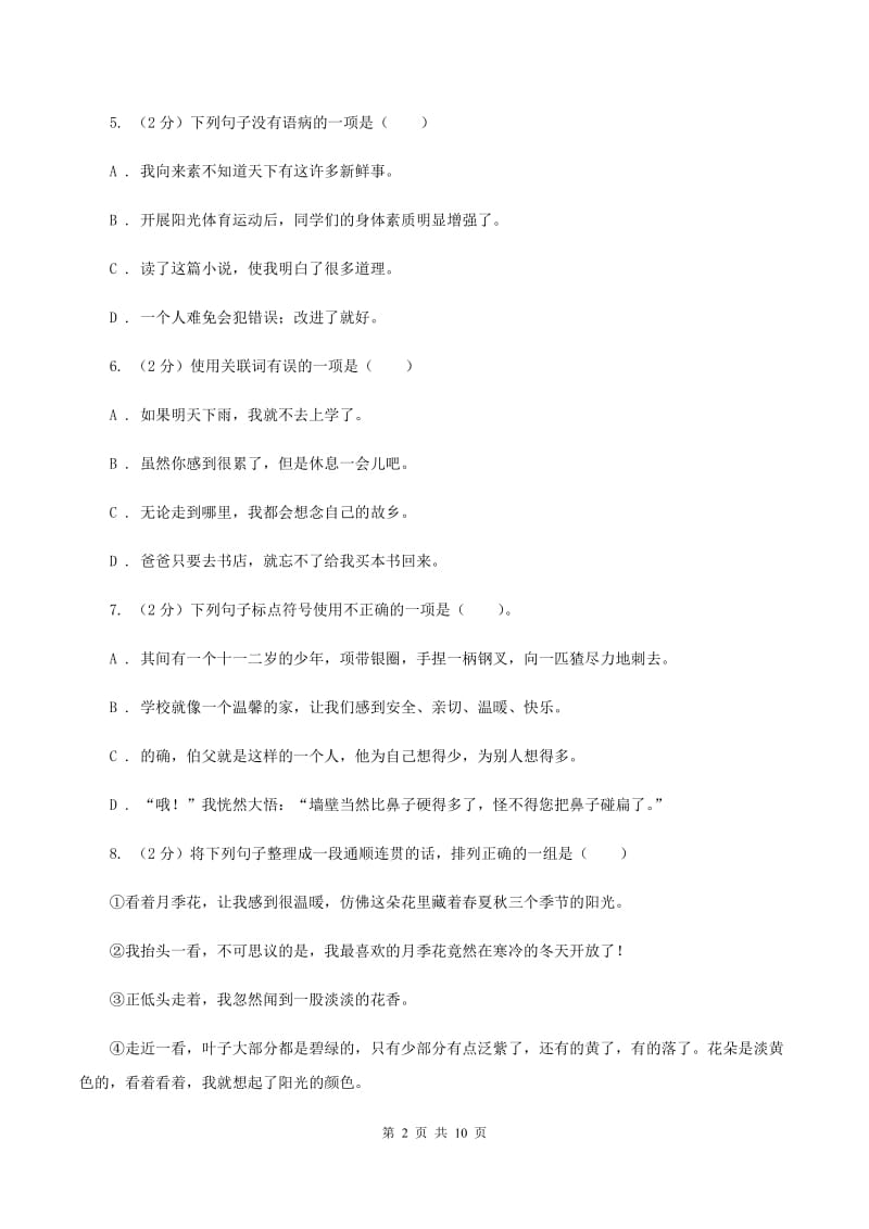 人教新课标版2020年六年级下册语文小升初模拟卷 （I）卷.doc_第2页