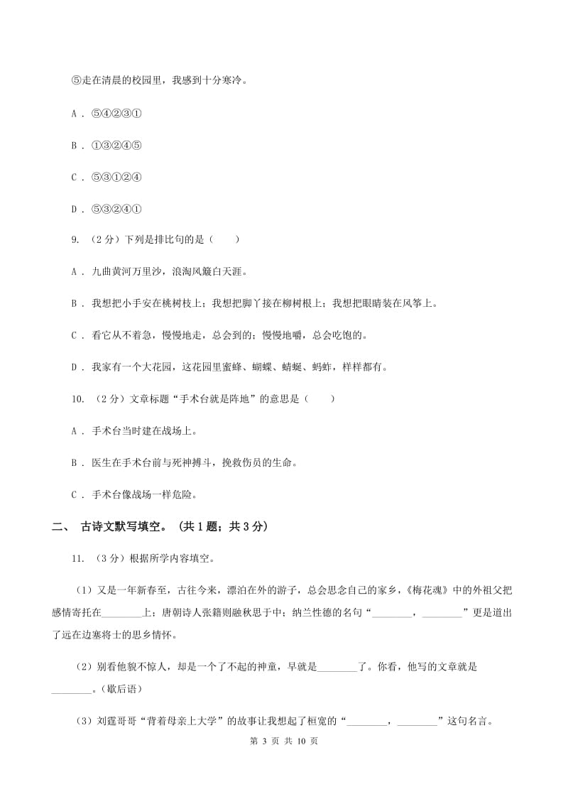 人教新课标版2020年六年级下册语文小升初模拟卷 （I）卷.doc_第3页