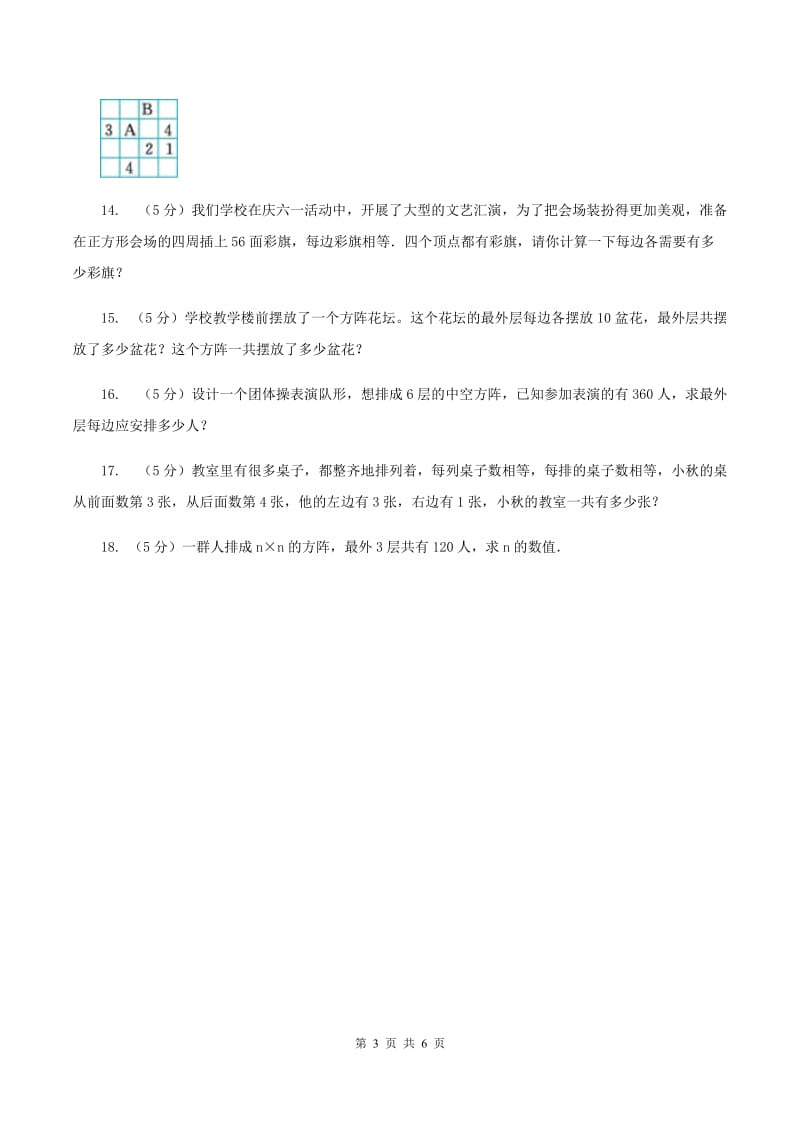 西师大版小升初典型问题分类：方阵问题（II ）卷.doc_第3页