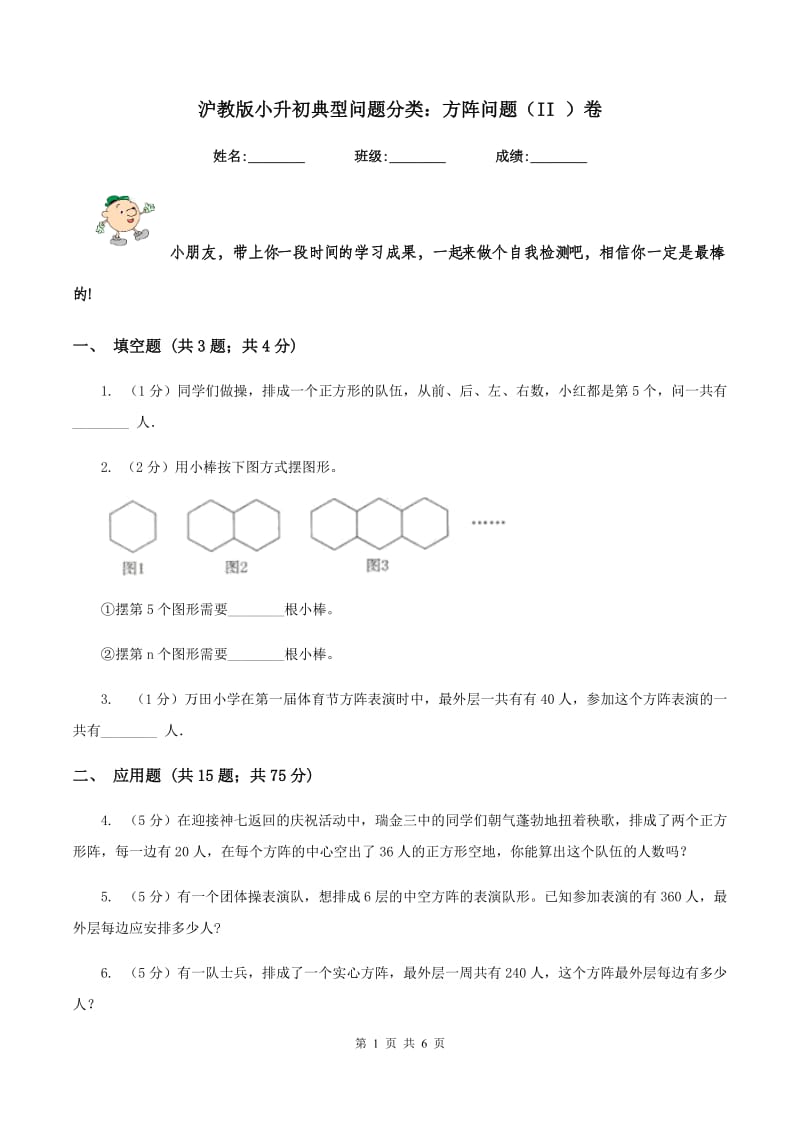 沪教版小升初典型问题分类：方阵问题（II ）卷.doc_第1页