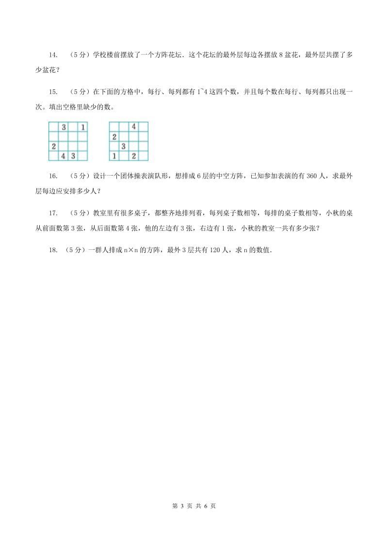 沪教版小升初典型问题分类：方阵问题（II ）卷.doc_第3页