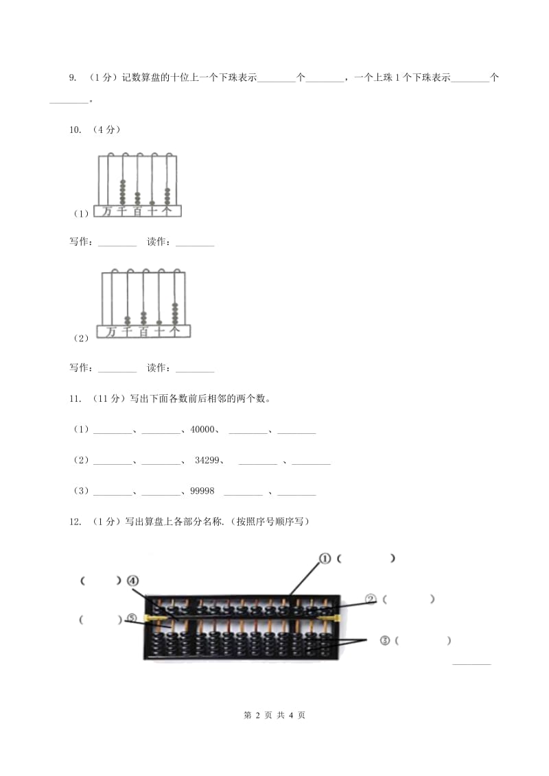 小学数学人教版四年级上册1.6算盘B卷.doc_第2页