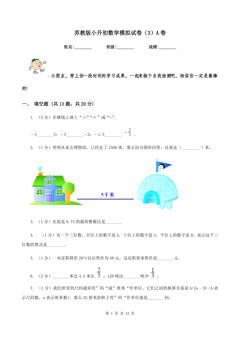 苏教版小升初数学模拟试卷（3）A卷.doc_第1页