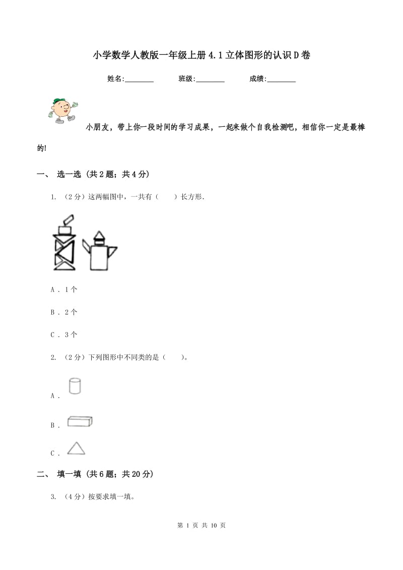 小学数学人教版一年级上册4.1立体图形的认识D卷.doc_第1页