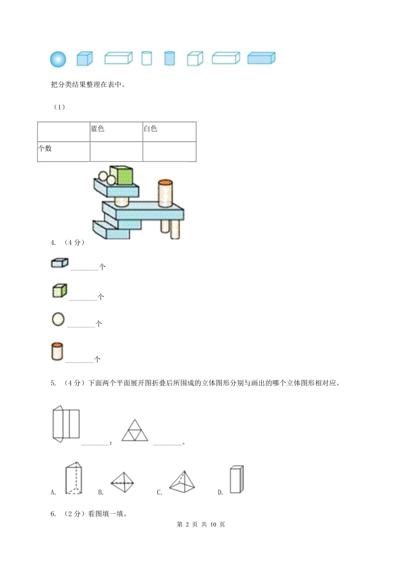 小学数学人教版一年级上册4.1立体图形的认识D卷.doc_第2页