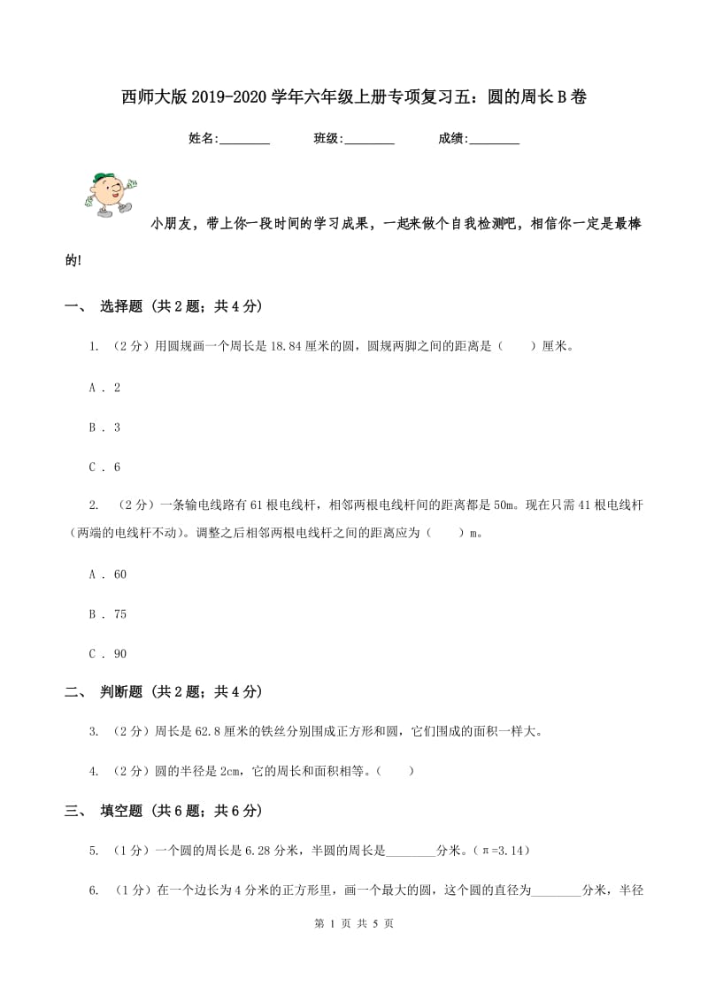 西师大版2019-2020学年六年级上册专项复习五：圆的周长B卷.doc_第1页