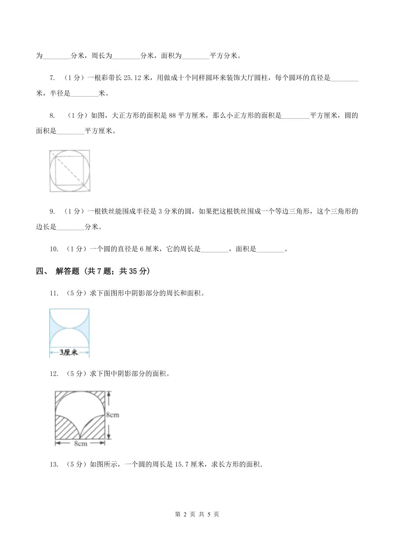 西师大版2019-2020学年六年级上册专项复习五：圆的周长B卷.doc_第2页