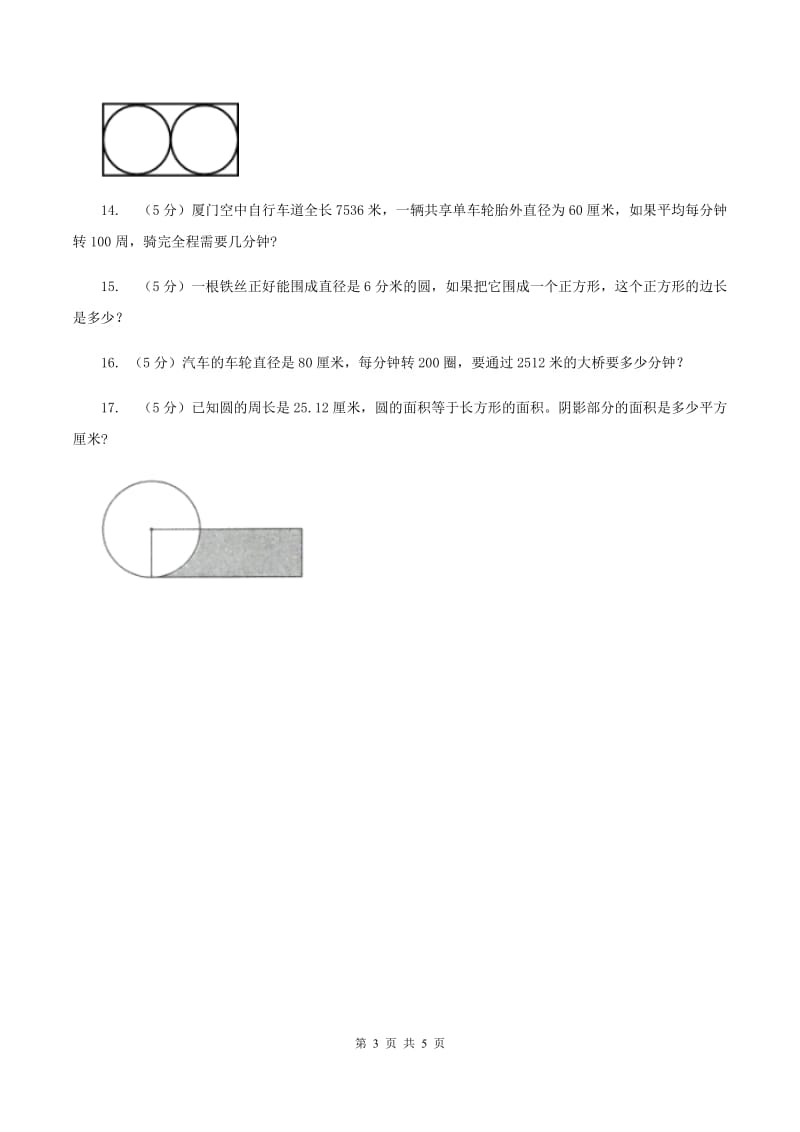 西师大版2019-2020学年六年级上册专项复习五：圆的周长B卷.doc_第3页