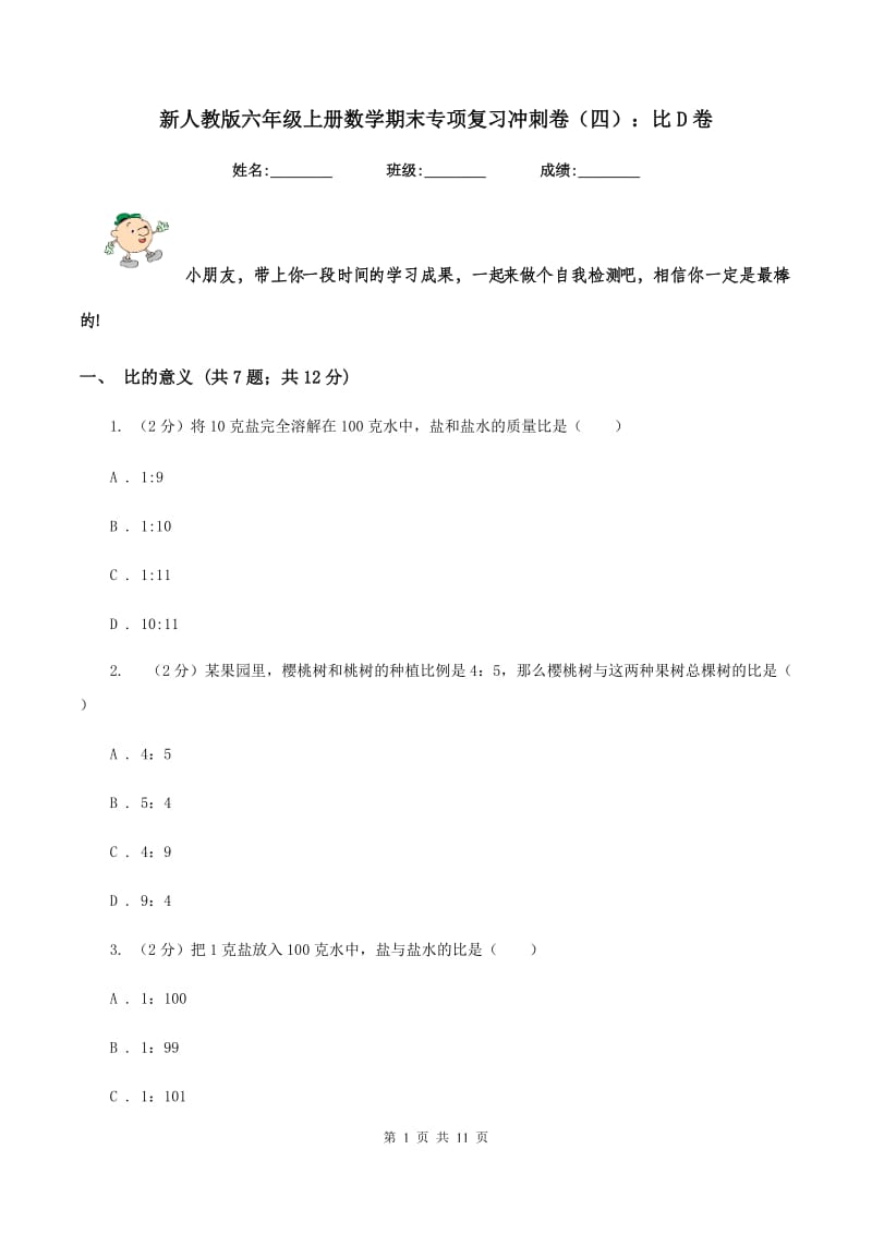 新人教版六年级上册数学期末专项复习冲刺卷（四）：比D卷.doc_第1页