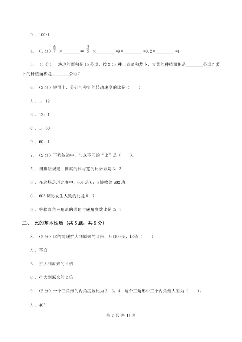 新人教版六年级上册数学期末专项复习冲刺卷（四）：比D卷.doc_第2页