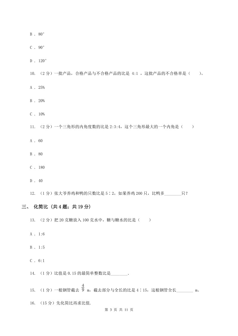 新人教版六年级上册数学期末专项复习冲刺卷（四）：比D卷.doc_第3页