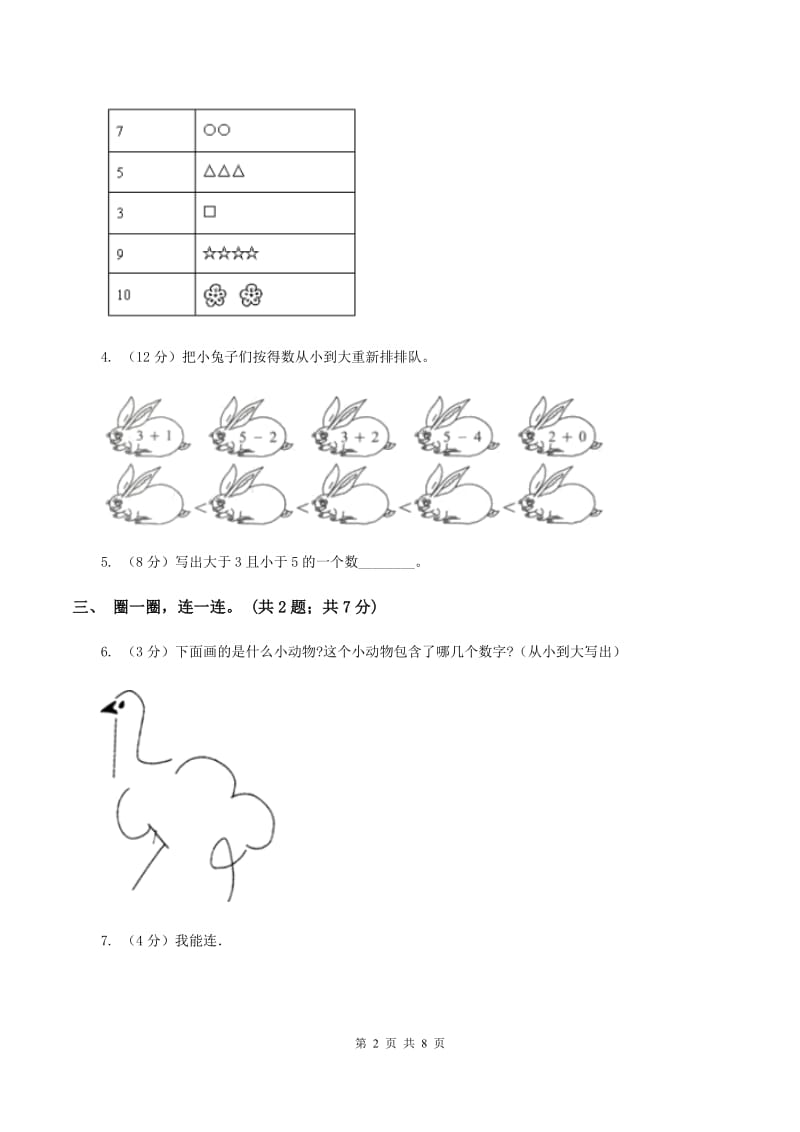 苏教版2019-2020学年一年级上学期数学第一次月考试卷C卷.doc_第2页