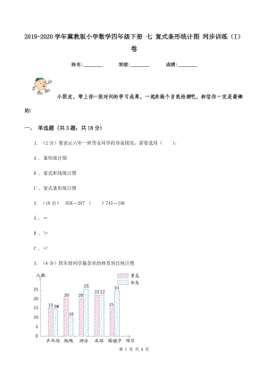 2019-2020學年冀教版小學數(shù)學四年級下冊 七 復式條形統(tǒng)計圖 同步訓練（I）卷.doc