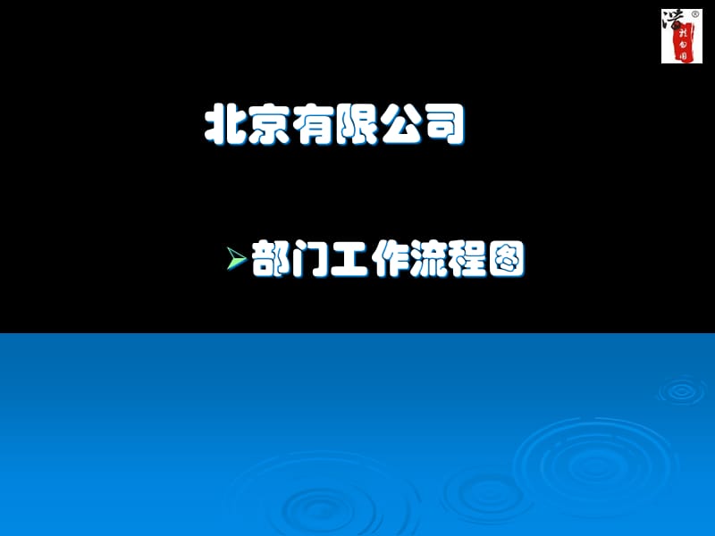 内部工作流程图流程图.ppt_第1页