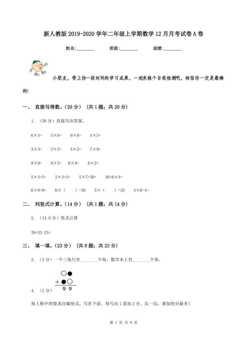 新人教版2019-2020学年二年级上学期数学12月月考试卷A卷.doc_第1页