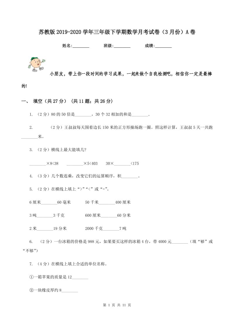 苏教版2019-2020学年三年级下学期数学月考试卷（3月份）A卷.doc_第1页