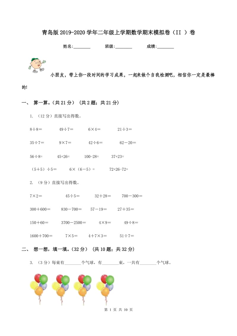 青岛版2019-2020学年二年级上学期数学期末模拟卷（II ）卷.doc_第1页