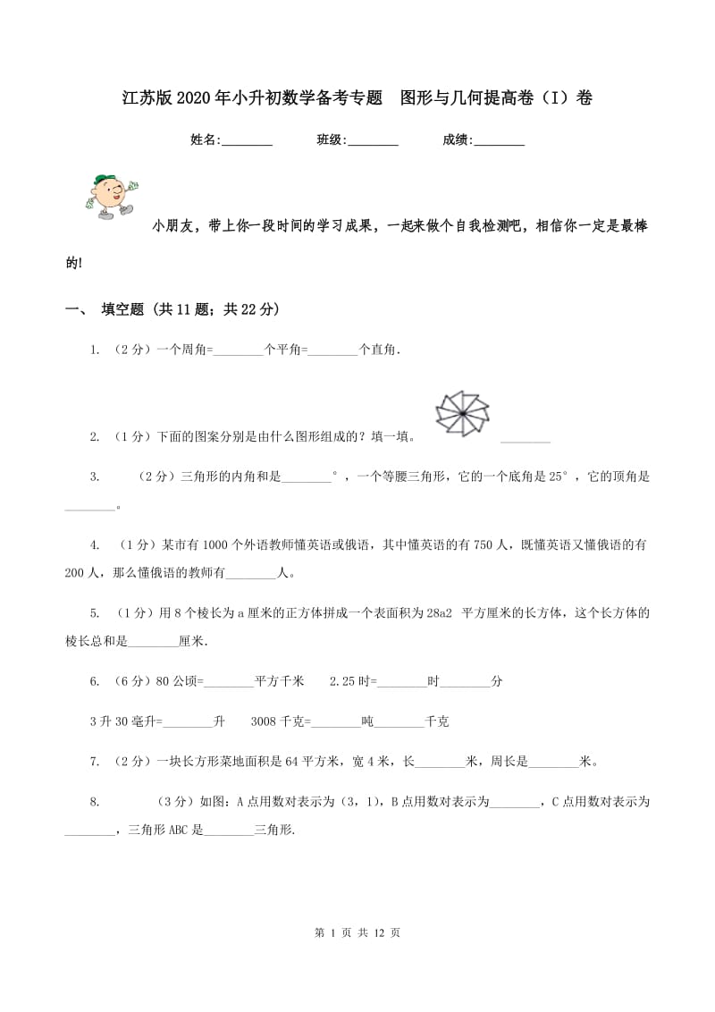 江苏版2020年小升初数学备考专题 图形与几何提高卷（I）卷.doc_第1页