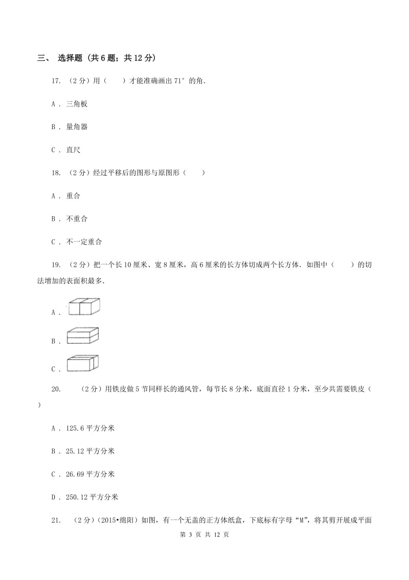 江苏版2020年小升初数学备考专题 图形与几何提高卷（I）卷.doc_第3页