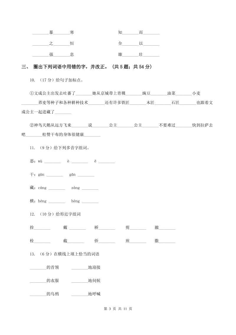 人教新课标（标准实验版）四年级下册 第30课 文成公主进藏 同步测试D卷.doc_第3页