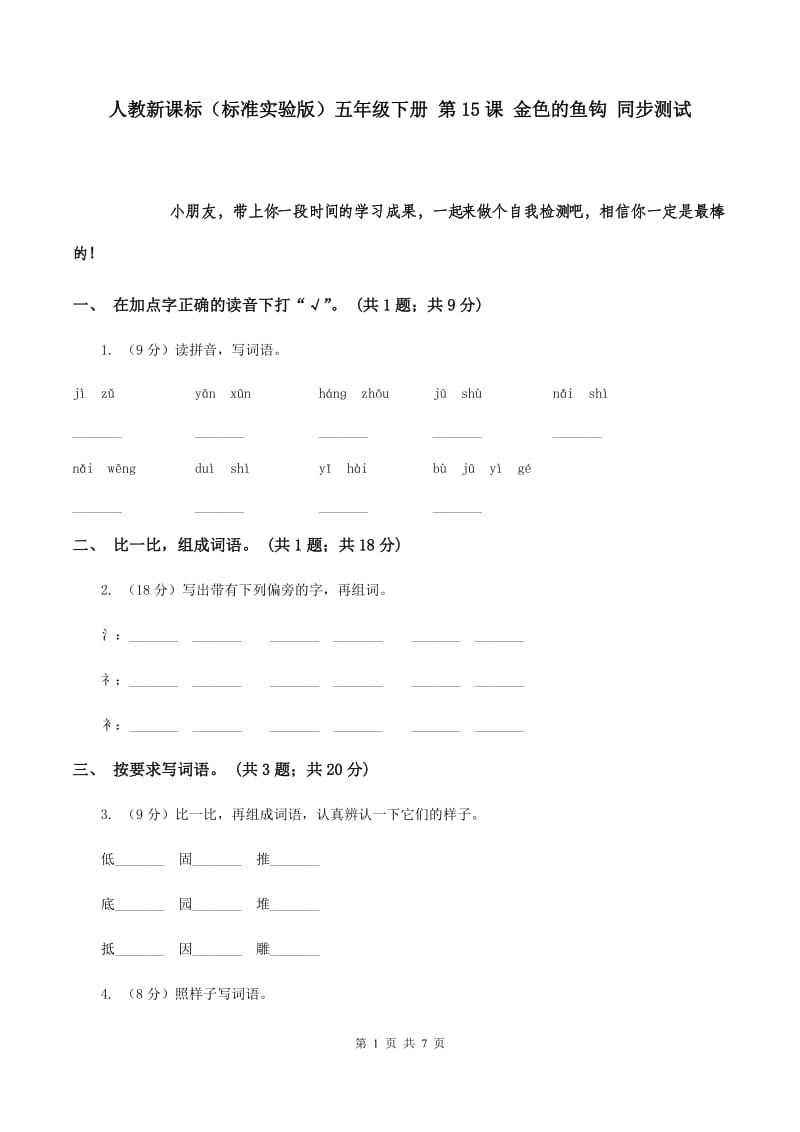 人教新课标（标准实验版）五年级下册 第15课 金色的鱼钩 同步测试.doc_第1页