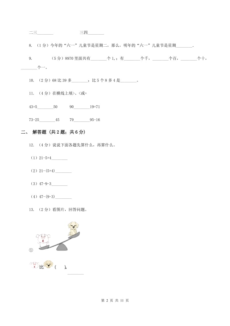 新人教版二年级数学上学期期末测试题C卷.doc_第2页