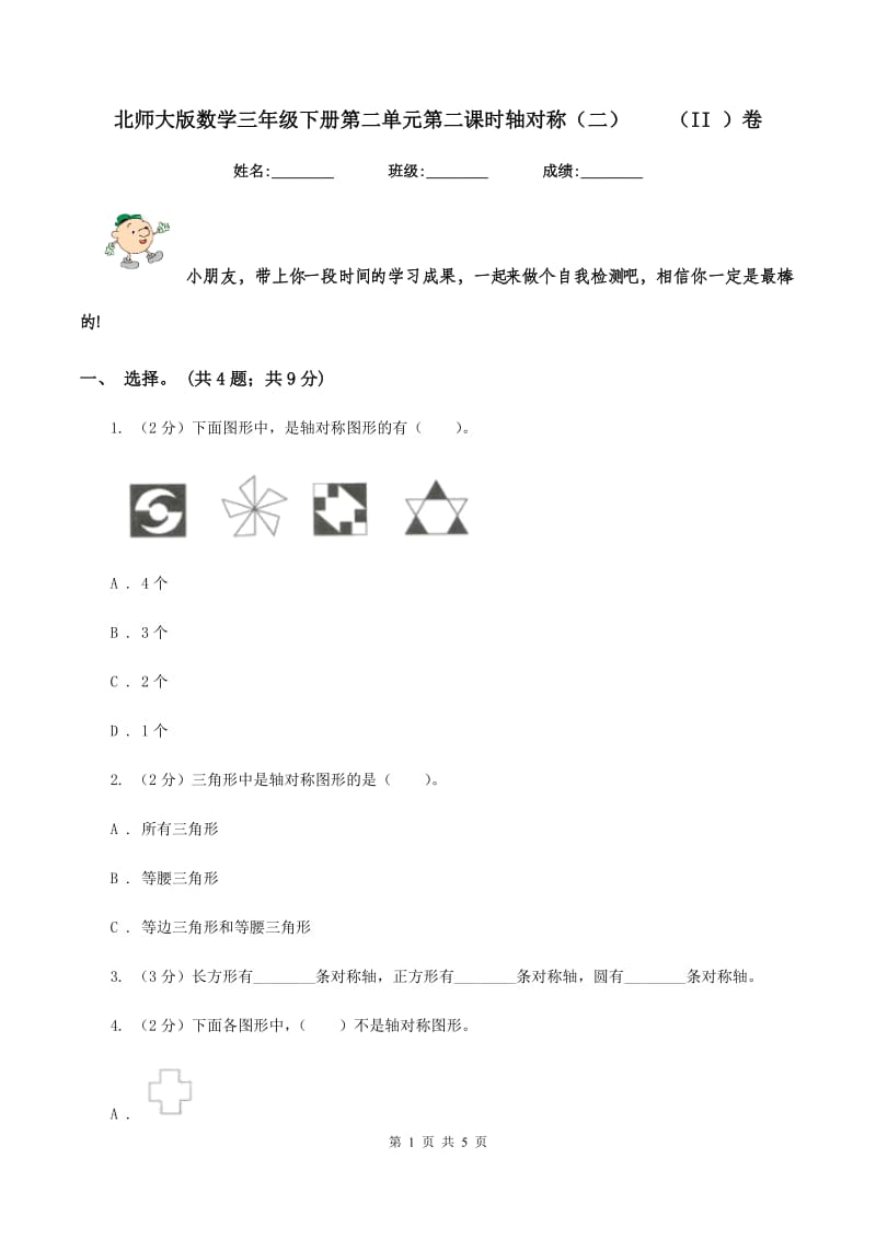 北师大版数学三年级下册第二单元第二课时轴对称（二） （II ）卷.doc_第1页