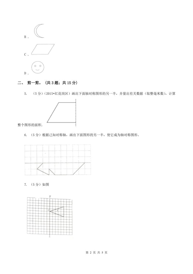 北师大版数学三年级下册第二单元第二课时轴对称（二） （II ）卷.doc_第2页