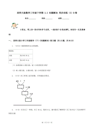 西師大版數(shù)學三年級下學期 3.2 問題解決 同步訓練（5）B卷.doc