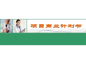 《項(xiàng)目商業(yè)計(jì)劃書》PPT課件.ppt