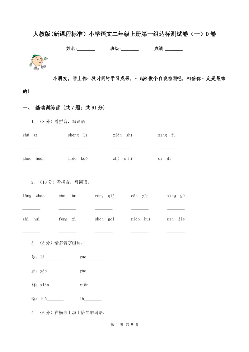 人教版(新课程标准）小学语文二年级上册第一组达标测试卷（一）D卷.doc_第1页