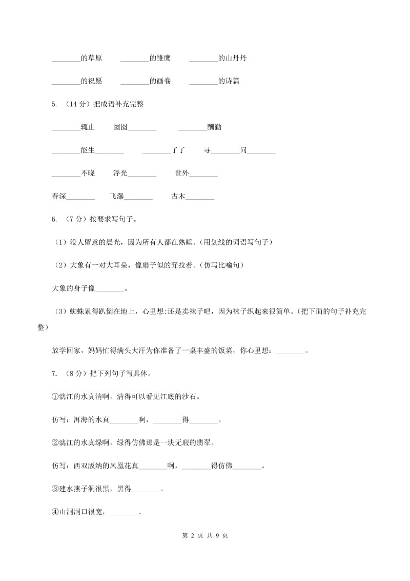 人教版(新课程标准）小学语文二年级上册第一组达标测试卷（一）D卷.doc_第2页