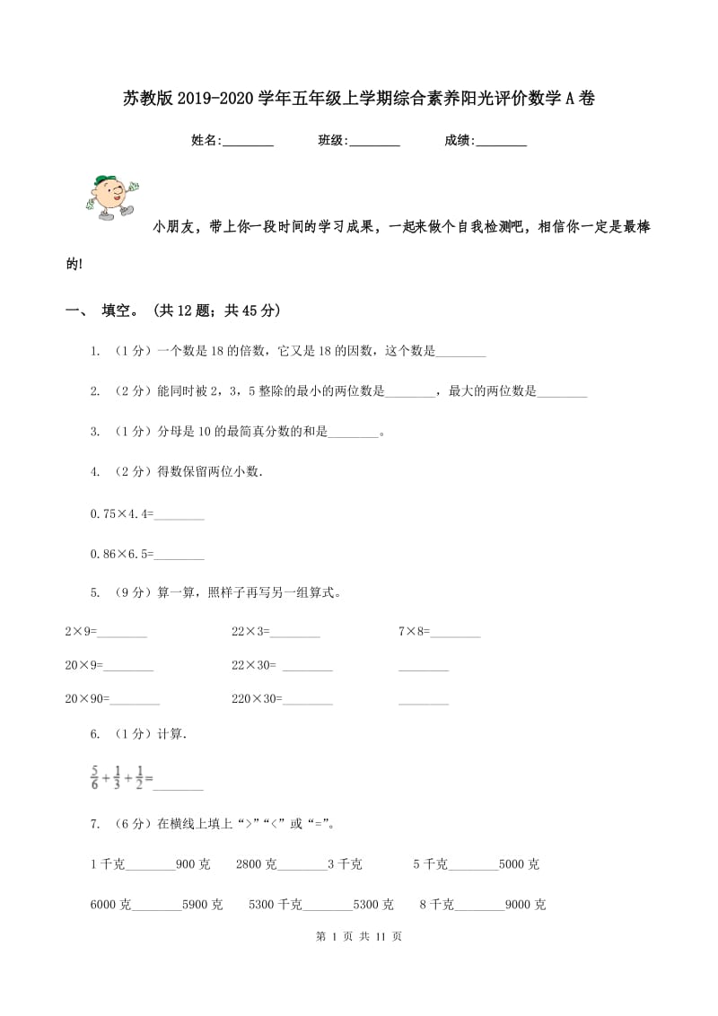 苏教版2019-2020学年五年级上学期综合素养阳光评价数学A卷.doc_第1页