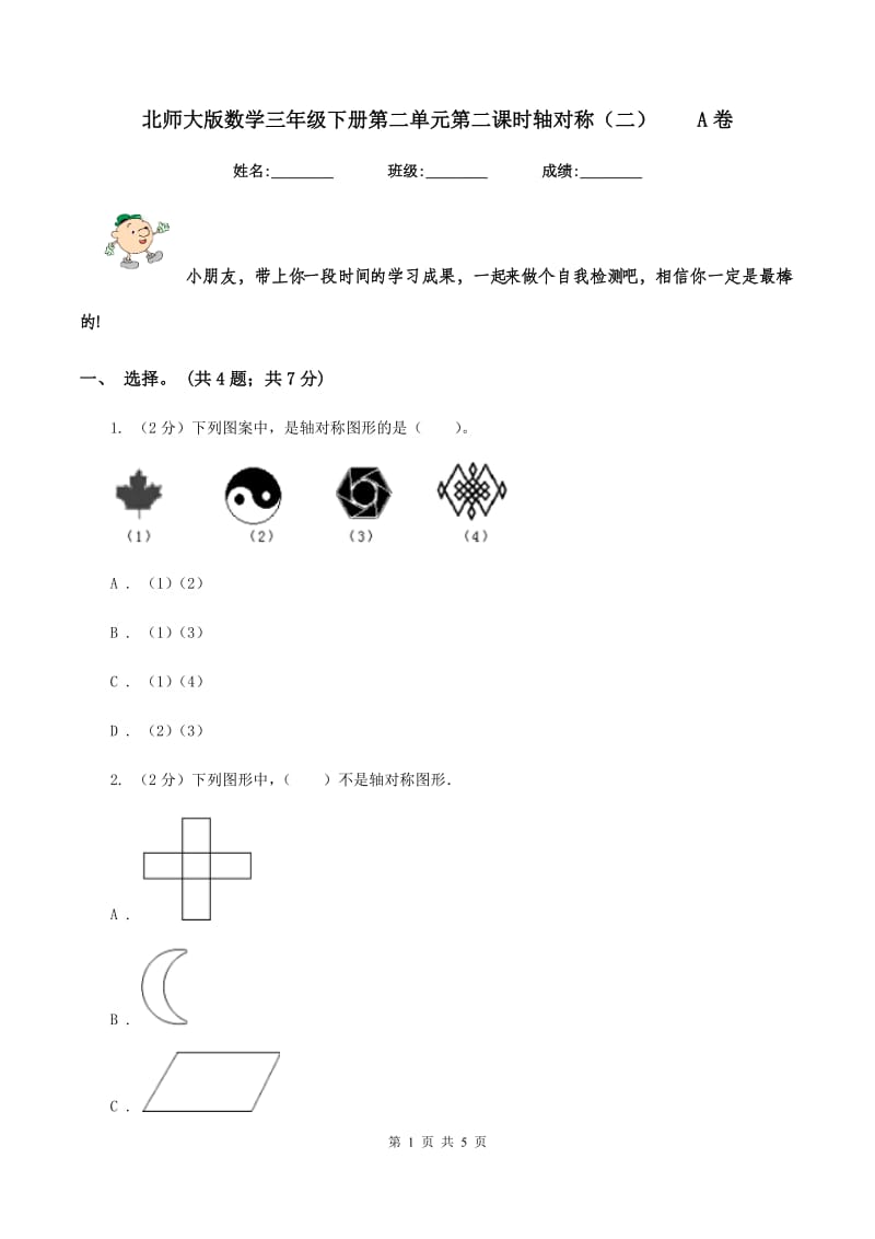 北师大版数学三年级下册第二单元第二课时轴对称（二） A卷.doc_第1页