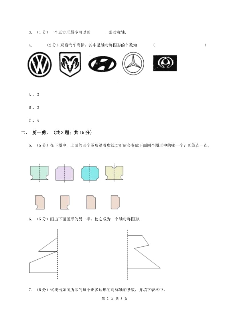 北师大版数学三年级下册第二单元第二课时轴对称（二） A卷.doc_第2页